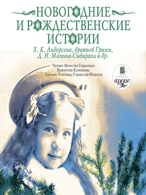 cover image of Новогодние и рождественские истории